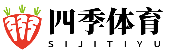 四季体育